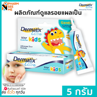 เดอร์มาติกซ์ อัลตร้า คิดส์ Dermatix Ultra Kids เจลลดรอยแผลเป็นสำหรับเด็ก ขนาด 5 กรัม