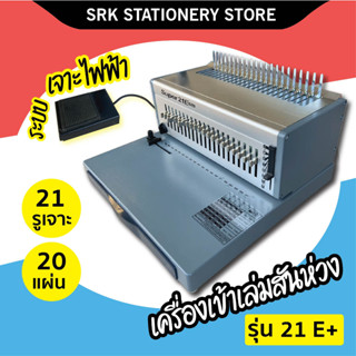 เครื่องเข้าเล่มสันห่วง รุ่น SUPER21E+ ระบบเจาะไฟฟ้า ไม่ต้องโยก เครื่องเจาะสันห่วง  กระดูกงู เครื่องเข้าเล่มกระดูกงู