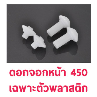 ดอกจอกหน้า เฉพาะพลาสติก 450PRO Only plastic Front drive gear (Gear Only) TL45055-01