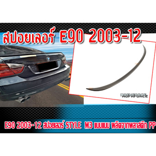 สปอยเลอร์ E90 2003-2012 ทรง Style  M3 แบบแนบ งานดิบไม่ทำสี พลาสติก PP งานนำเข้า