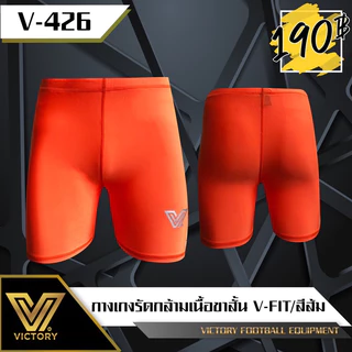 มีสีให้เลือกห้าสี กางเกงรัดกล้ามเนื้อVictory V-Fit มีสีให้เลือก5สี