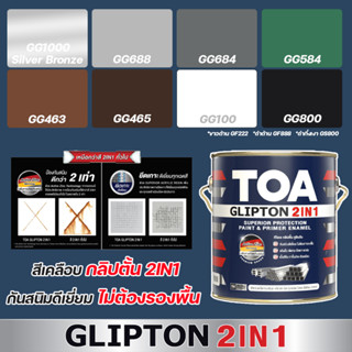 TOA Glipton 2IN1 ขนาด 1 ลิตร สีน้ำมันคลือบทับหน้าพร้อมรองพื้นกันสนิม ในหนึ่งเดียว สีน้ำมัน 2in1 สีทาเหล็ก สีทาไม้