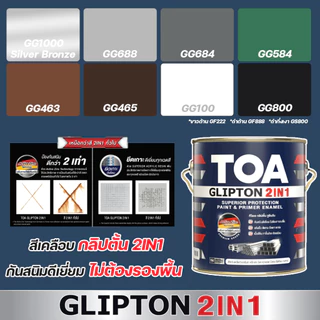 TOA Glipton 2IN1 ขนาด 0.875 ลิตร สีน้ำมันคลือบทับหน้าพร้อมรองพื้นกันสนิม ในหนึ่งเดียว สีน้ำมัน 2in1 สีทาเหล็ก สีทาไม้