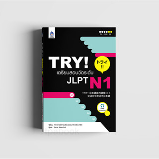 TRY! เตรียมสอบวัดระดับ JLPT N1