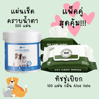 แพ็คคู่ แผ่นเช็ดเช็ดตา คราบน้ำตา + ทิชชู่เปียก 100 แผ่น กลิ่น Aloe Vela น้องหมาน้องแมว