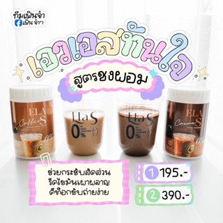 โก้จ่อยแฟจ่อย 🤎 . #elasโกโก้กาแฟลดน้ำหนัก #นะนุ่น #โกโก้จ่อย #กาแฟจ่อย