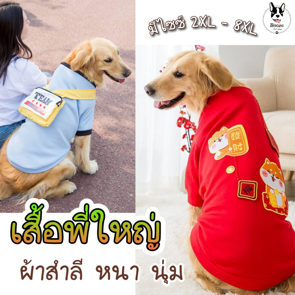 ร้านไทย เสื้อหมาใหญ่ เสื้อผ้าสัตว์เลี้ยง เสื้อสุนัขขนาดใหญ่ ผ้าสำลี size 2XL - 8XL (รอบอก 60-95 ซม.)