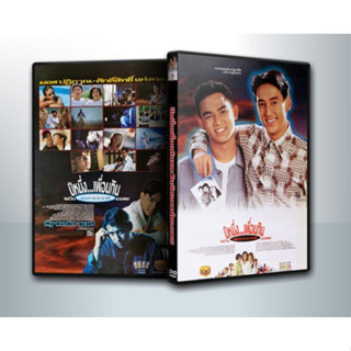 [ DVD Movie มีปก+สกรีนแผ่น-ไม่มีกล่อง ] ปีหนึ่งเพื่อนกันและวันอัศจรรย์ของผม ( 1 DVD )