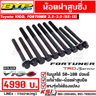 น็อตฝาสูบ ซิ่ง ดีเซล แต่ง BYP แจ๊ค บางหญ้าแพรก Toyota VIGO , FORTUNER 2.5 - 3.0 โตโยต้า วีโก้ , ฟอร์จูนเนอร์ 05-15