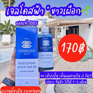 สินค้าขายดี‼️💙เจลโดสฟ้า Charleen Skin 💙ขาวลึกซึมไว ทั้งฉ่ำ ทั้งใส #เจลเปิดผิวหลอดไฟ