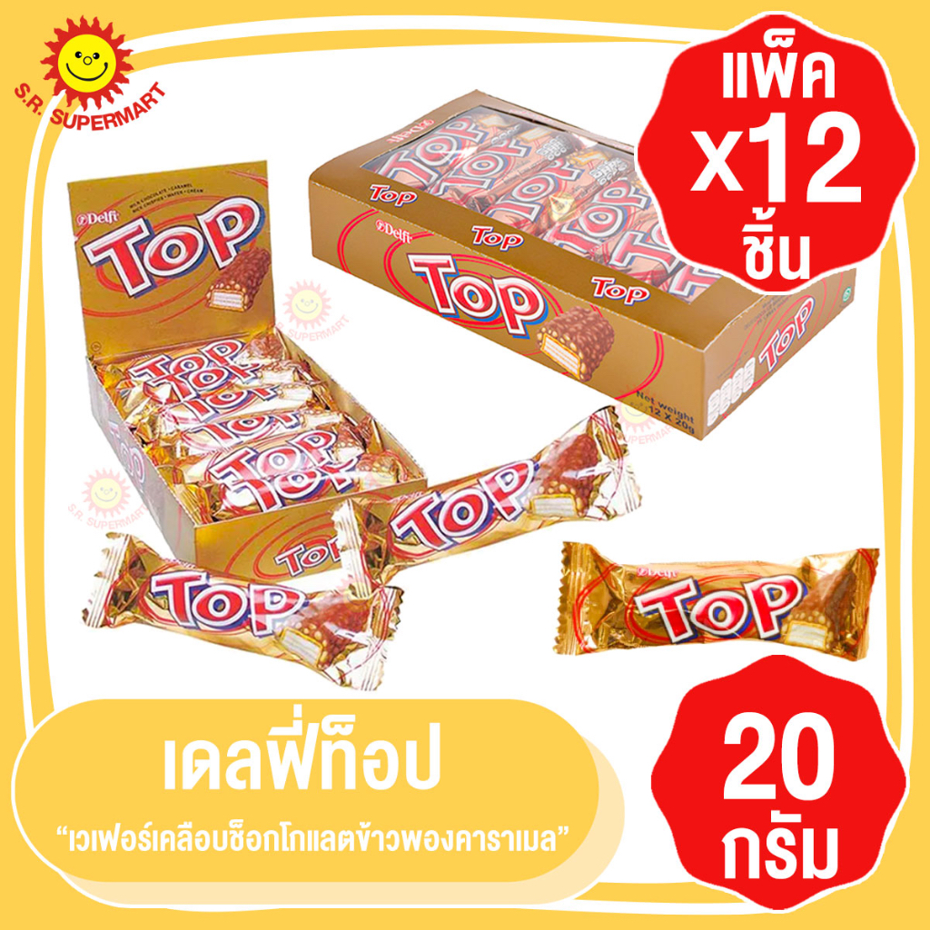 เดลฟี่ท็อป เวเฟอร์กรุบกรอบ เคลือบช็อกโกแลตข้าวพองคาราเมล 20 กรัมxแพ็ค 12 ชิ้น
