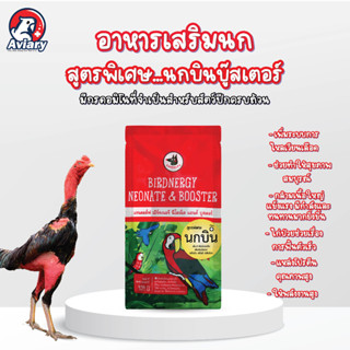 อาหารเสริมนก สูตรพิเศษนกบิน อาหารเสริมนกRANDOLPH BIRDNERGY  454 กรัม