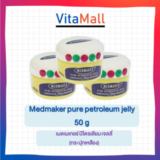 Medmaker pure petroleum jelly 50 g เมดเมเกอร์ ปิโตรเลียม เจลลี่ x 3ตลับ (กระปุกเหลือง)