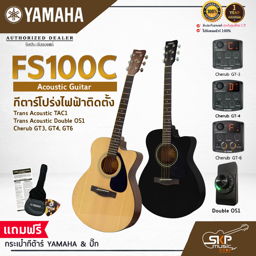 YAMAHA FS100C Acoustic Electric Guitar กีต้าร์โปร่งไฟฟ้า Trans Acoustic OS1 มีเอฟเฟคและลำโพงในตัว / Cherub GT-3,GT4,GT6