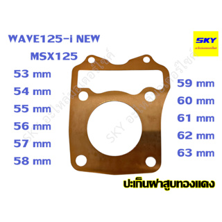 ปะเก็นฝาสูบทองแดง ปะเก็นฝาสูบ ทองแดง WAVE125i MSX125 เวฟ125i ปลาวาฬ 53 54 55 56 57 58 59 60 61 62 63 มิล