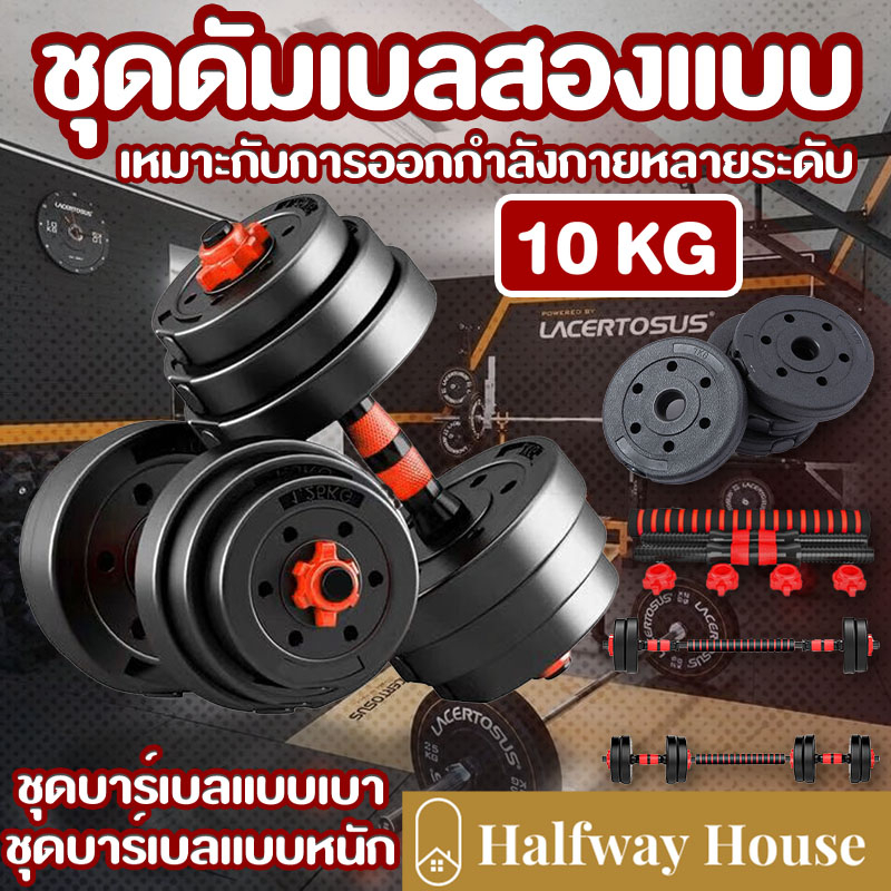 ดัมเบล 10 กิโล ชุดดัมเบลพร้อมบาร์เบล ออกกำลังกาย Adjustable Dumbbell and Barbell Set 10 kg ดัมเบลปรับน้ำหนัก