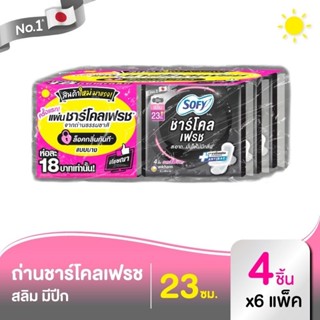 ชาร์โคลเฟรช ผ้าอนามัยโซฟีรุ่นชาร์โคลเฟรชแพ็ค4ชิ้นx6ห่อจุดเด่นสินค้า :สะอาดมั่นใจไม่มีกลิ่นด้วยแผ่นชาร์โคลเฟรชล็อคกลิ่น