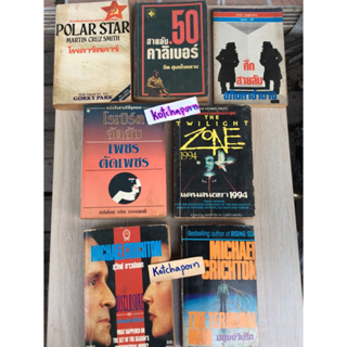 0หนังสือนิยายแปลMICHAEL CRICHTON/ROBERT LUDLUM/เพชรตัดเพชร/the twilight zone/Martin cruz smith/โรเบิร์ตเช็คลีย์/SUNSHINE