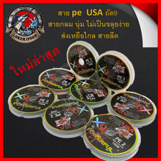 สาย pe USA(ยูเอสเอ)  ถัด9 สายกลม นุ่ม ไม่เป็นขลุยง่าย ส่งเหยือไกล สายลีด สายเอ็น สายตกปลา สายลีดเหนียว สายusa สายยูเอสเอ