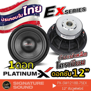 PLATINUM-X PX-SW1218B.75EX ลำโพงซับวูฟเฟอร์  1ดอก ซับวูฟเฟอร์ ดอกซับ12นิ้ว เหล็กหล่อ วอยซ์คู่ ก้นแม่เหล็กโครเมียม