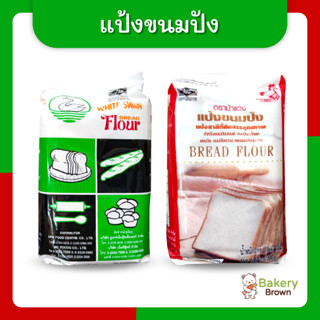 แป้งขนมปัง แป้งทำขนมปัง แป้งขนมปังปอนด์ แป้งขนมปังกะโหลก แป้งห่าน หงส์ หงส์ขาว UFM แป้งม้าแดง 1กก. (Bread Flour)