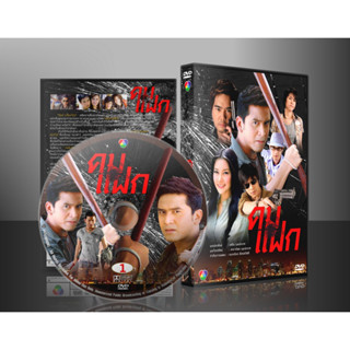 ละคร คมแฝก (ณัฐวุฒิ /วรนุช ) DVD 5 แผ่น