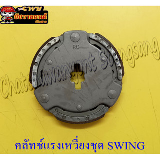 คลัทช์แรงเหวี่ยงชุด (คลัทช์ 3 ก้อนชุด) SWING (1329)