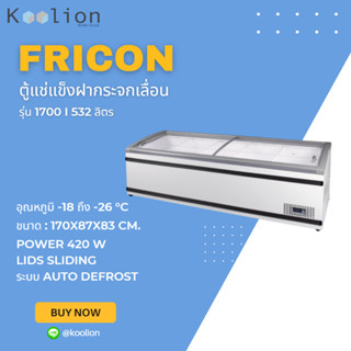 Fricon ตู้แช่แข็งฝากระจกเลื่อน 1700 ซม.