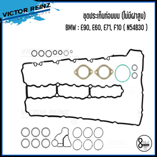 BMW ชุดประเก็นท่อนบน (ไม่มีฝาสูบ) / ชุดปะเก็นท่อนล่าง สำหรับรุ่น E90, E60, E71, F10 ( N54B30 ) แบรนด์ VICTOR REINZ