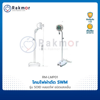 SWM  โคมไฟผ่าตัด รุ่น SOID หลอดไฟ ชนิดแสงเย็น