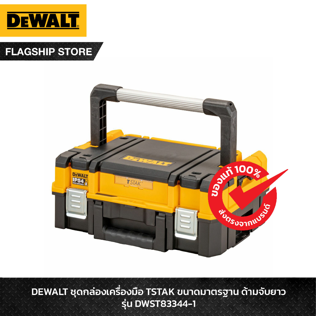 DEWALT ชุดกล่องเครื่องมือ TSTAK ขนาดมาตรฐาน ด้ามจับยาว รุ่น DWST83344-1