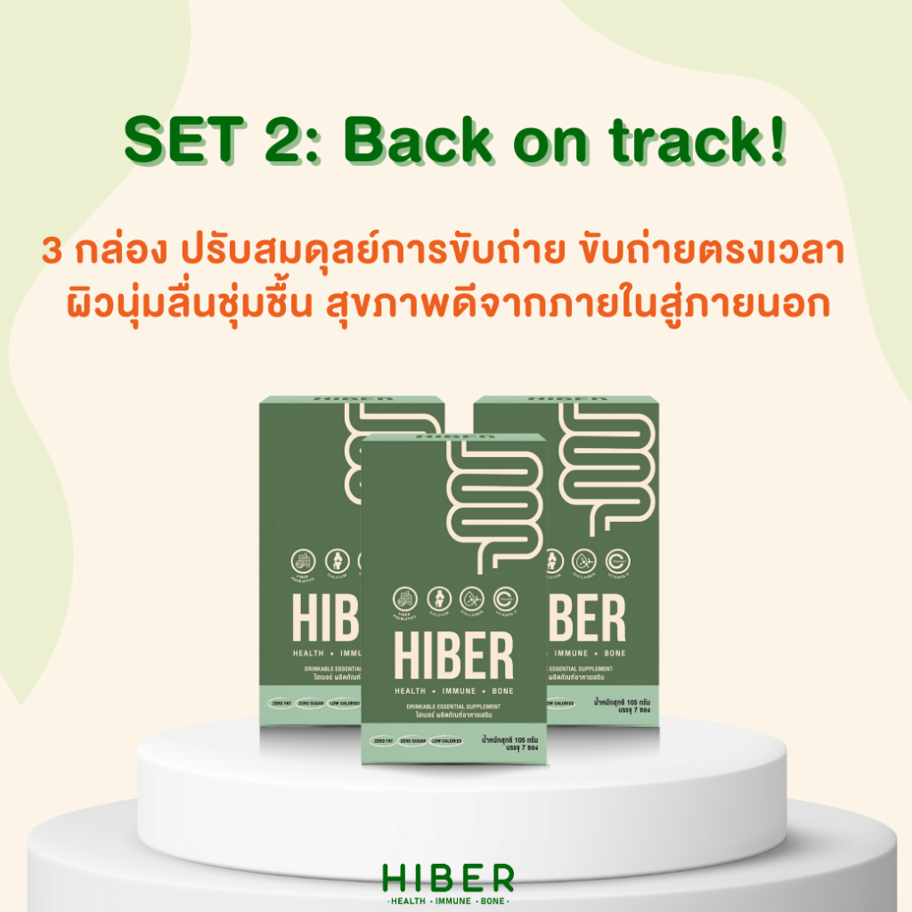 ไฮเบอร์ Hiber Set 3 : Stonger Together! 5 กล่อง ไฟเบอร์ ผสมวิตามินครบถ้วน สุขภาพดีครบ ในซองเดียว