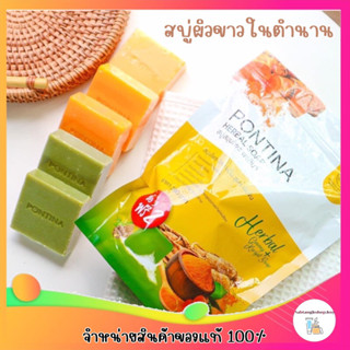 🌱🌱ส่งฟรี🌱🌱สบู่พรทิน่า สบู่ผิวขาวในตำนาน สบู่สมุนไพรขัดผิวให้กระจ่างใส สบู่คู่จิ้นเขียวเหลืองในตำนาน