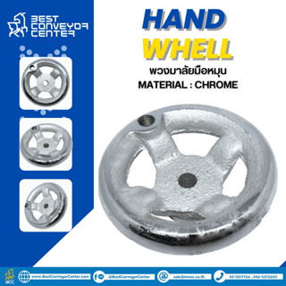 Hand Wheel พวงมาลัยมือหมุน 3-6 นิ้ว ชนิดเหล็กดำ แบบไม่มีเกลียว และชนิดชุบโครม แบบทำเกลียว