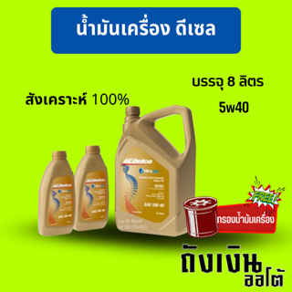 ACDelco 5W-40 dexos2 ดีเซลสังเคราะห์แท้ 100% ขนาด 8 ลิตรฟรีกรอง 1ลูก และ ชุด 8ลิตร  ไม่แถมกรอง