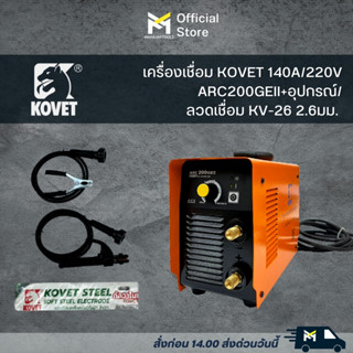 เครื่องเชื่อม KOVET 140A/220V ARC200GEII+อุปกรณ์/ลวดเชื่อม KV-26 2.6มม.