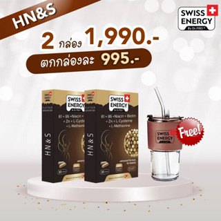 (ส่งฟรี)HNS 2 กล่อง Swiss Energy HN&amp;S (Hair , Nail , Skin) นวัตกรรมใหม่ในรูปแบบวิตามินเพื่อ ผมขาดร่วง ผมบาง ผมหงอก