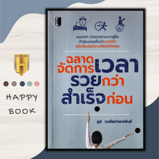 หนังสือ ฉลาดจัดการเวลารวยกว่า สำเร็จก่อน : จิตวิทยา การพัฒนาตนเอง ความสำเร็จ ความคิดและการคิด การบริหารเวลา