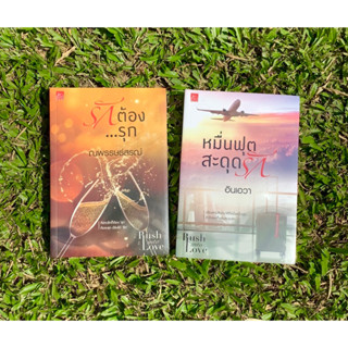 Inlinesbooks : นวนิยายชุด Rush into Love  - รักต้อง...รุก / ณพรรษธ์สรฌ์ - หมื่นฟุตสะดุดรัก / อินเอวา