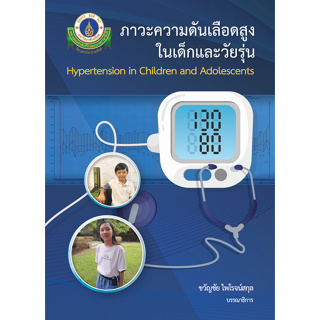 c111 ภาวะความดันเลือดสูงในเด็กและวัยรุ่น (HYPERTENSION IN CHILDREN AND ADOLESCENTS) 9786164437531