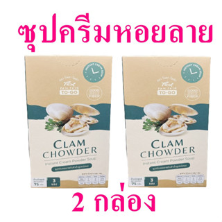 ซุปครีมหอยลาย โพลาโพล่า ซุป Clam Chowder Soup ซุปหอยลาย ซุปสำเร็จรูป โพลาโพล่าซุปครีมหอยลาย Instant Cream Soup 2 กล่อง