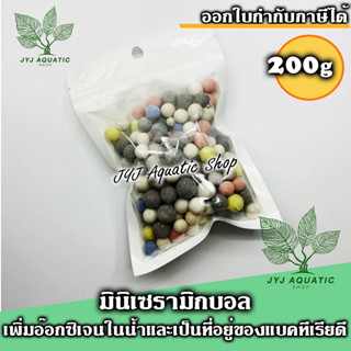 Mini ceramic ball วัสดุกรอง เซรามิกบอล รุ่นมินิสำหรับกรองนอกและกรองแขวน แบ่งขาย ขนาด 200 กรัม