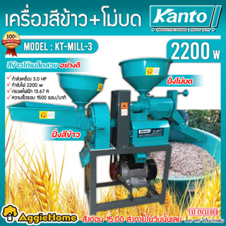 KANTO เครื่องสีข้าว เครื่องโม่ รุ่น KT-MILL-3 (พร้อมมอเตอร์ 3HP) สีข้าวหอมมะลิ ข้าวเหนียว ข้าวเจ้า โม่บด สีข้าว