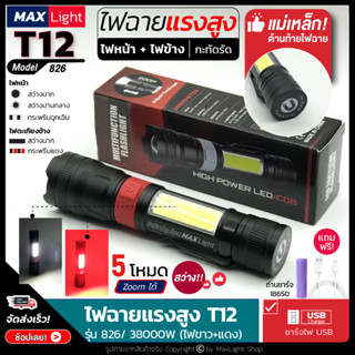 MaxLight ไฟฉายT12 (ใหม่! ไฟหน้า+ข้าง+ไฟแดง) ไฟฉายแรงสูง รุ่นเล็กกะทัดรัด Zoomได้ไกล รุ่น 826/38000W ไฟ 5 Mode ชาร์จไฟUSB