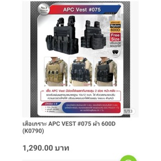 เสื้อเกราะ APC VEST #075 ผ้า 600D (K0790)