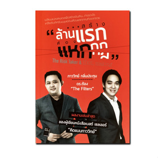 สร้างล้านแรก ต้องแหกกฎ : The Risk Taker &amp; IDOL Making