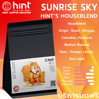 เมล็ดกาแฟคั่ว Hint Houseblend Sunrise Sky คั่วกลาง (Medium Roasted) Hint Coffee Roaster