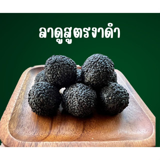 ขนมลาดูสูตรงาดำ ขนมไหว้องค์พระพิฆเนศ ขนมไหว้องค์เทพ ราคาต่อ 1 ลูก