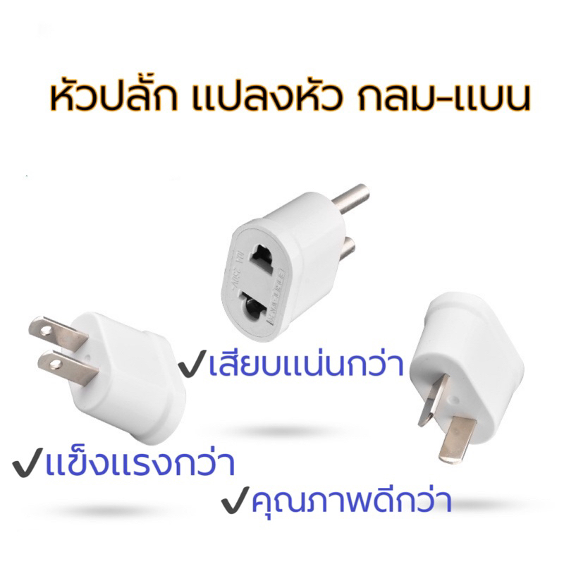 หัวแปลงปลั๊ก ขากลม ขาแบน ปลั๊กแปลงหัว สีขาวWN-20 เกรดA