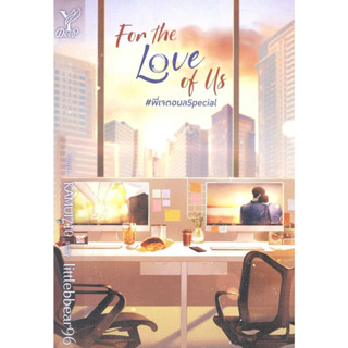 หนังสือ For the Love of Us #พี่เจตอนล Special